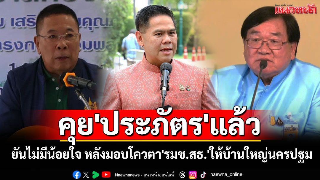 'วราวุธ'การันตีคุย'ประภัตร'แล้ว ไม่มีน้อยใจ หลังมอบโควตา'รมช.สธ.'ให้บ้านใหญ่นครปฐม