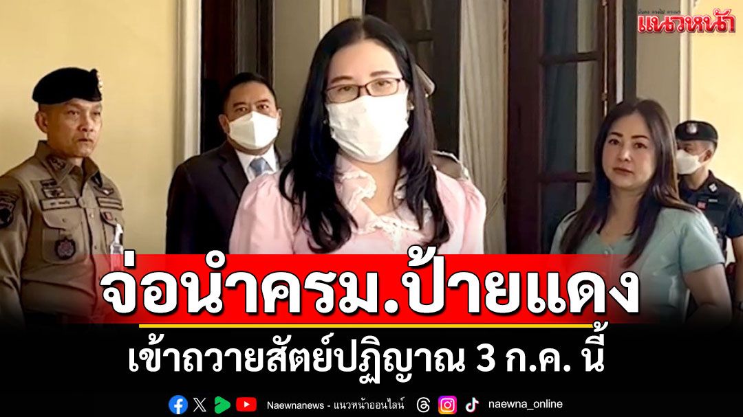 'เลขาฯครม.'เผยเตรียมนำครม.ใหม่เข้าถวายสัตย์ปฏิญาณ 3 ก.ค. นี้