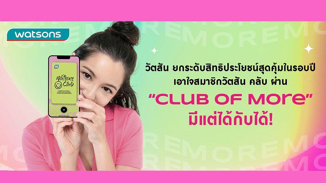วัตสัน ยกระดับสิทธิประโยชน์สุดคุ้มในรอบปี