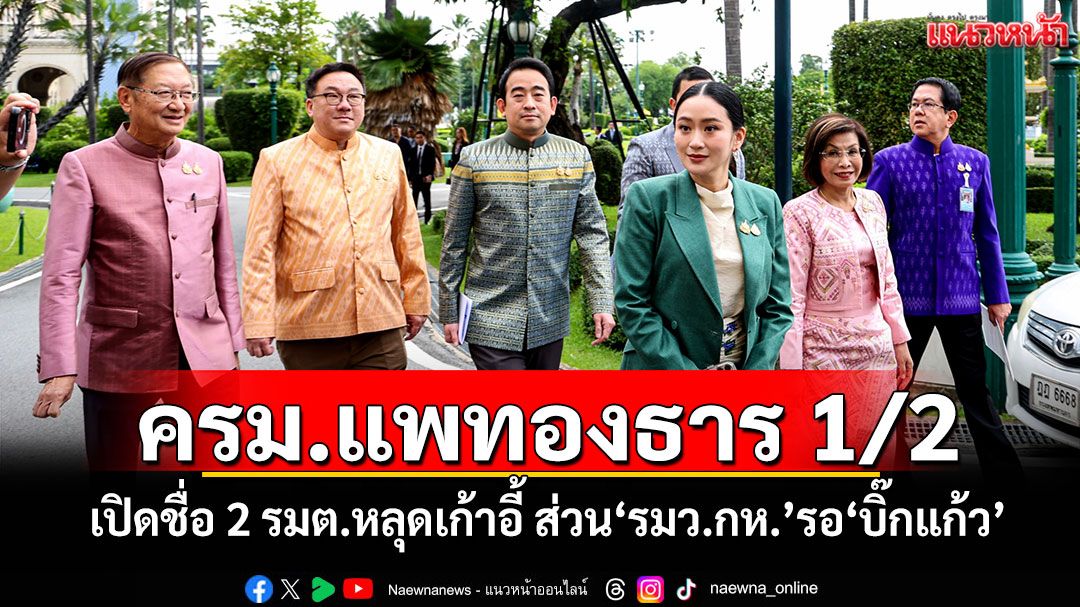'ครม.แพทองธาร 1/2' เปิดชื่อ 2 รมต.หลุดเก้าอี้ ส่วน'รมว.กห.'รอ'บิ๊กแก้ว'
