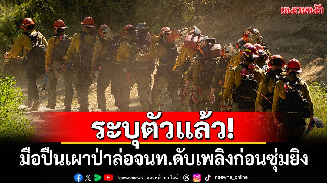 'สหรัฐ'ระบุตัวมือปืน ก่อเหตุเผาป่าล่อจนท.ดับเพลิงก่อนซุ่มยิง