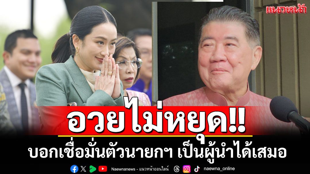 อวยไม่หยุด!! 'ภูมิธรรม'บอกปมศาลรธน.พิจารณาคำร้อง เชื่อมั่นตัวนายกฯ เป็นผู้นำได้เสมอ