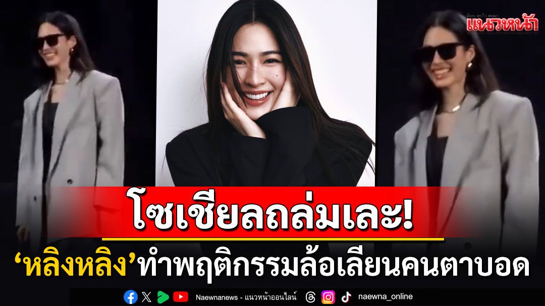 โซเชียลเดือด! จวกยับ'หลิงหลิง'ทำพฤติกรรมล้อเลียนคนตาบอด เจ้าตัวรีบออกมาโพสต์ขอโทษ