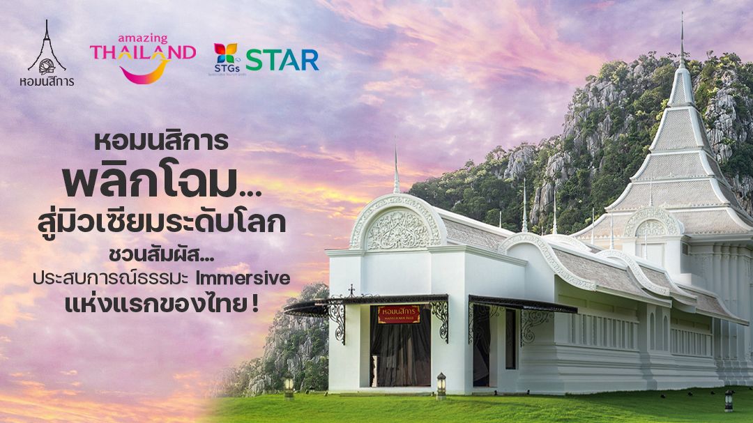 ‘หอมนสิการ’พลิกโฉมสู่มิวเซียมระดับโลก ชวนสัมผัสประสบการณ์ธรรมะ Immersive แห่งแรกของไทย