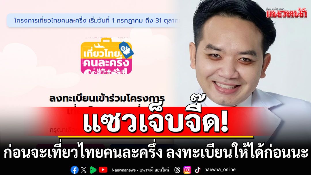 'หมอแล็บฯ'แซวเจ็บจี๊ด! บอก'ก่อนจะเที่ยวไทยคนละครึ่ง ลงทะเบียนให้ได้ก่อนนะ'