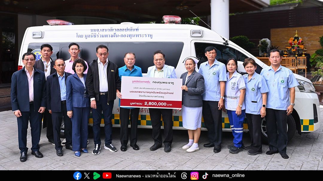 เสนา ส่งมอบรถพยาบาลฉุกเฉินแก่โรงพยาบาลห้วยพลู