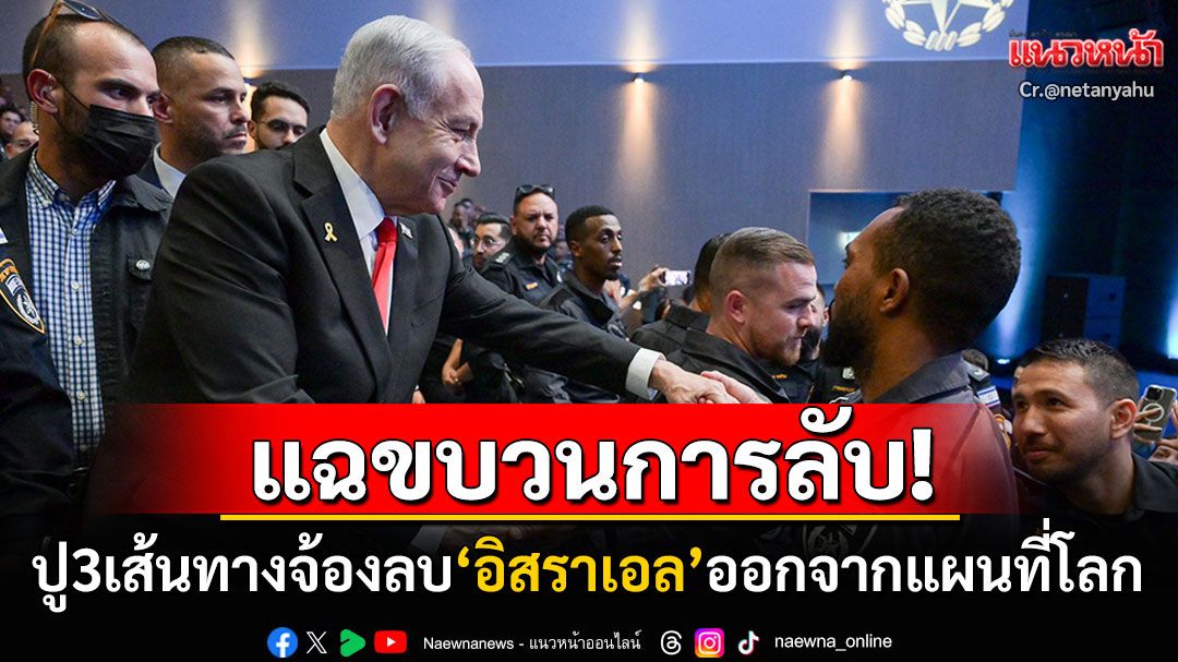 'เนทันยาฮู'แฉเดือดขบวนการลับปู3เส้นทางเตรียมล้างบาง ลั่นตะวันออกกลางล่มสลายแน่ถ้าไม่มี'อิสราเอล'