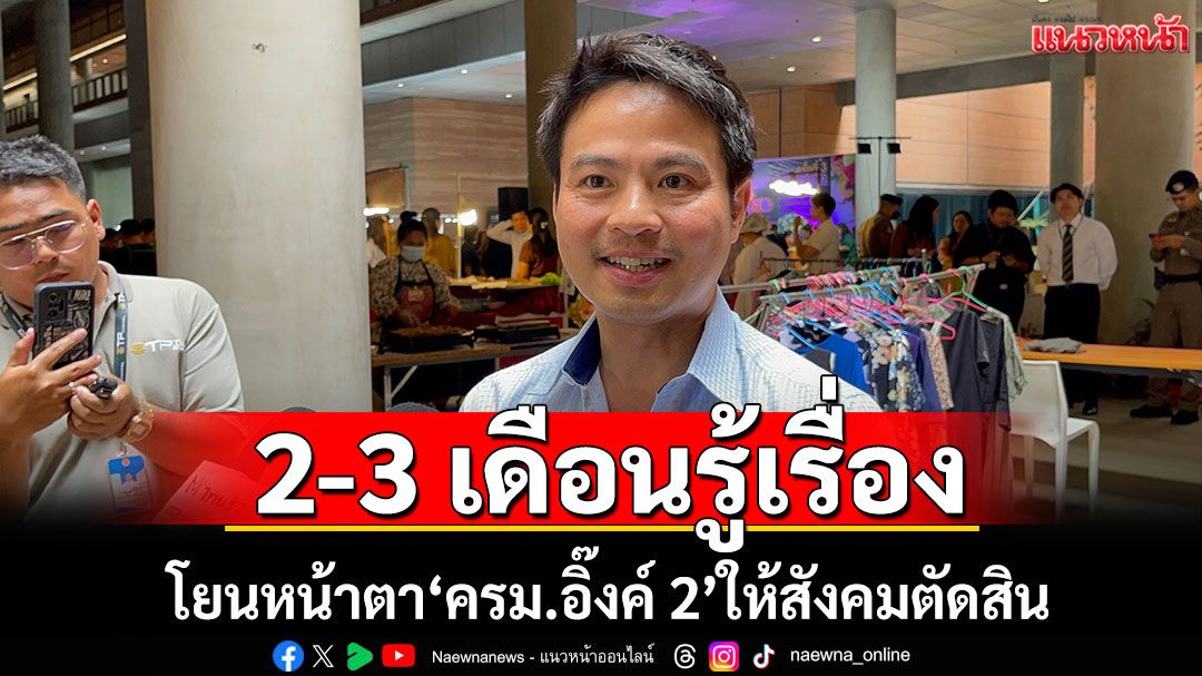 'ภราดร'โยนหน้าตา'ครม.อิ๊งค์ 2'ให้สังคมตัดสิน ปฏิบัติหน้าที่ได้หรือไม่
