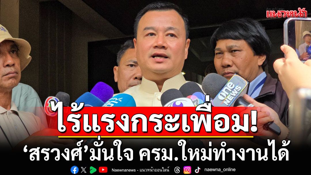 ไร้แรงกระเพื่อม! 'สรวงศ์'มั่นใจ ครม.ใหม่ทำงานได้ ผ่านการเฟ้นความสามารถเฉพาะตัวแล้ว