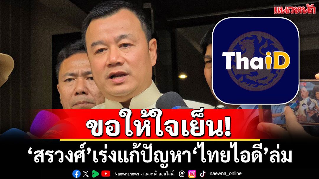 ขอให้ใจเย็น! 'สรวงศ์'เร่งแก้ปัญหา'ไทยไอดี'ล่ม ไม่ต้องกลัวสิทธิ์หมด