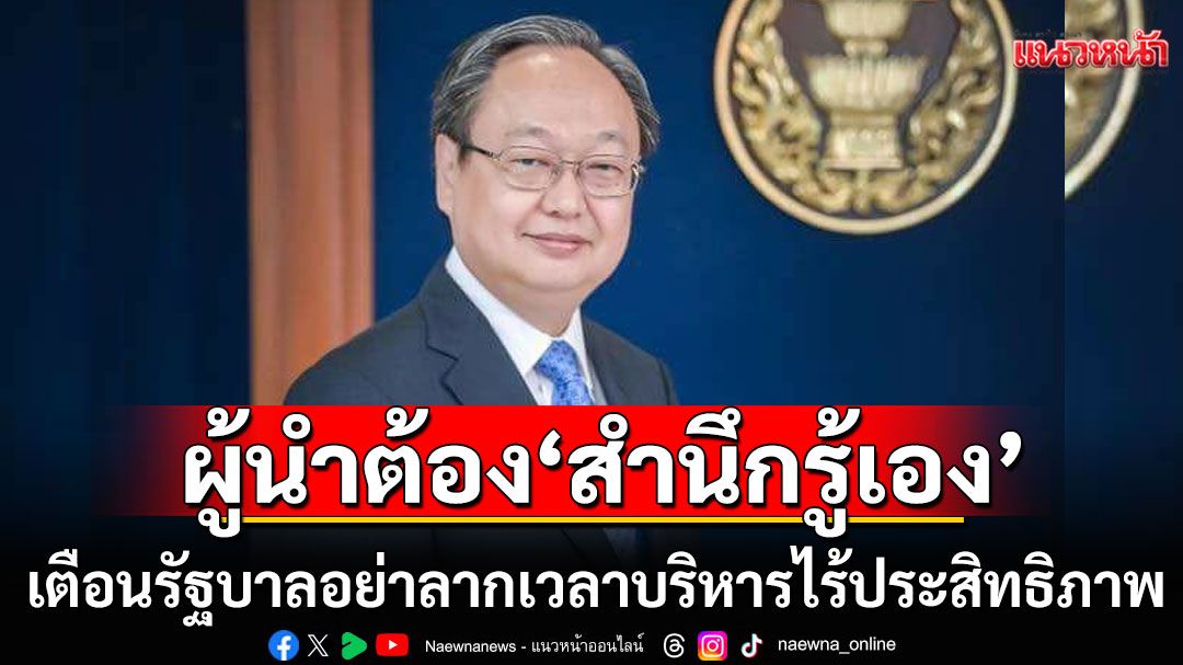 'สนธิรัตน์'เตือนรัฐบาล! อย่าลากเวลาบริหารไร้ประสิทธิภาพ ชี้ผู้นำต้อง'สำนึกรู้เอง' ความรับผิดชอบทางการเมือง