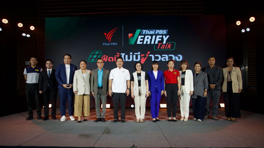 Thai PBS Verify Talk: #ฟีดนี้ไม่มีข่าวลวง ระดม 13 ผู้เชี่ยวชาญต่อต้านข่าวปลอม ยกระดับสังคมรู้เท่าทันสื่อและ AI