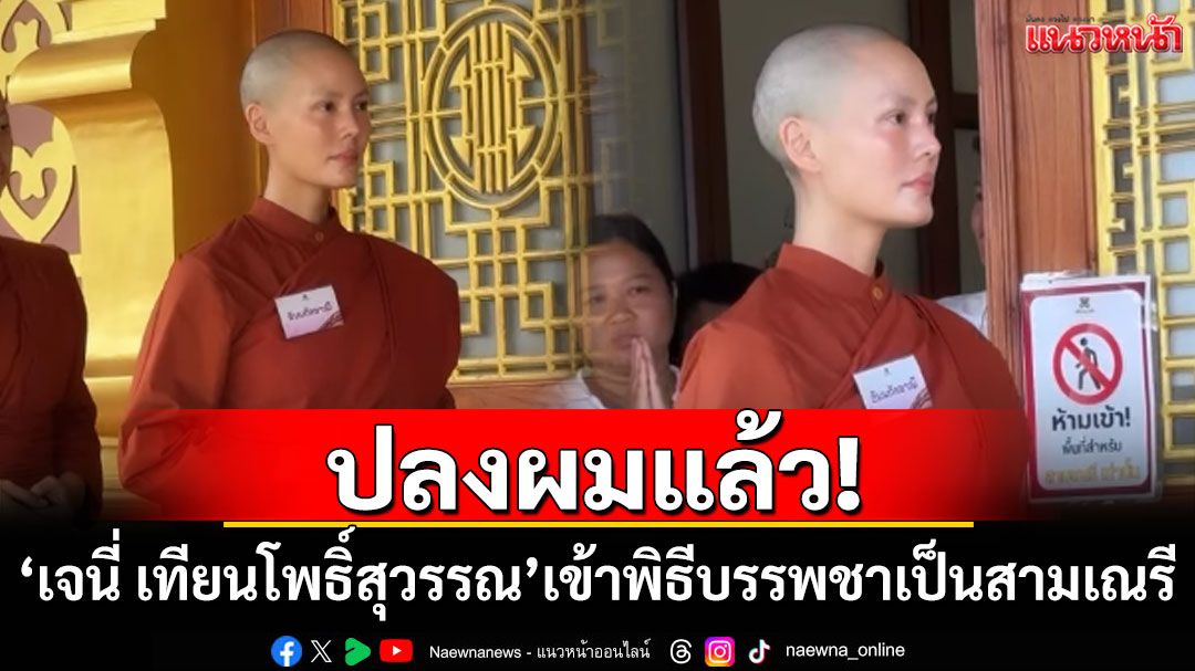 ปลงผมแล้ว! 'เจนี่ เทียนโพธิ์สุวรรณ'เข้าพิธีบรรพชาเป็นสามเณรี