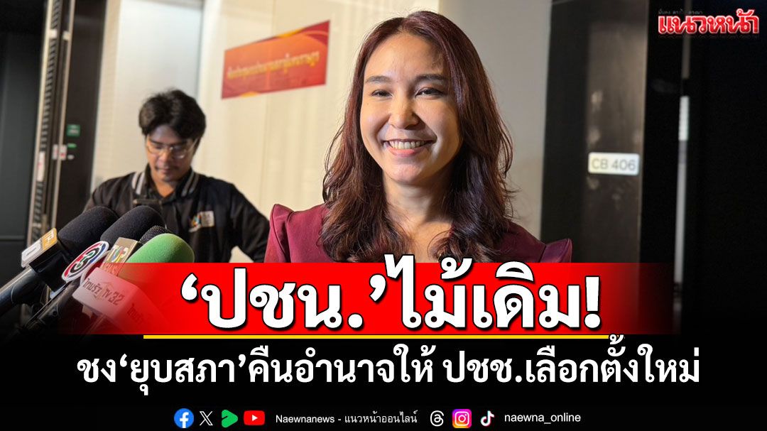 ​‘ปชน.’ไม้เดิม! ชงแนะ‘ยุบสภา’คืนอำนาจให้ ปชช.เลือกตั้งใหม่