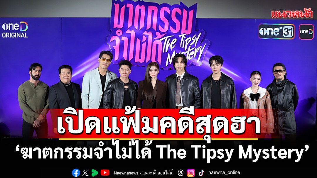 'อิงฟ้า'นำทัพนักแสดง เปิดแฟ้มคดีสุดฮา กับปริศนาสุดเงื่อนงำ'ฆาตกรรมจำไม่ได้ The Tipsy Mystery'