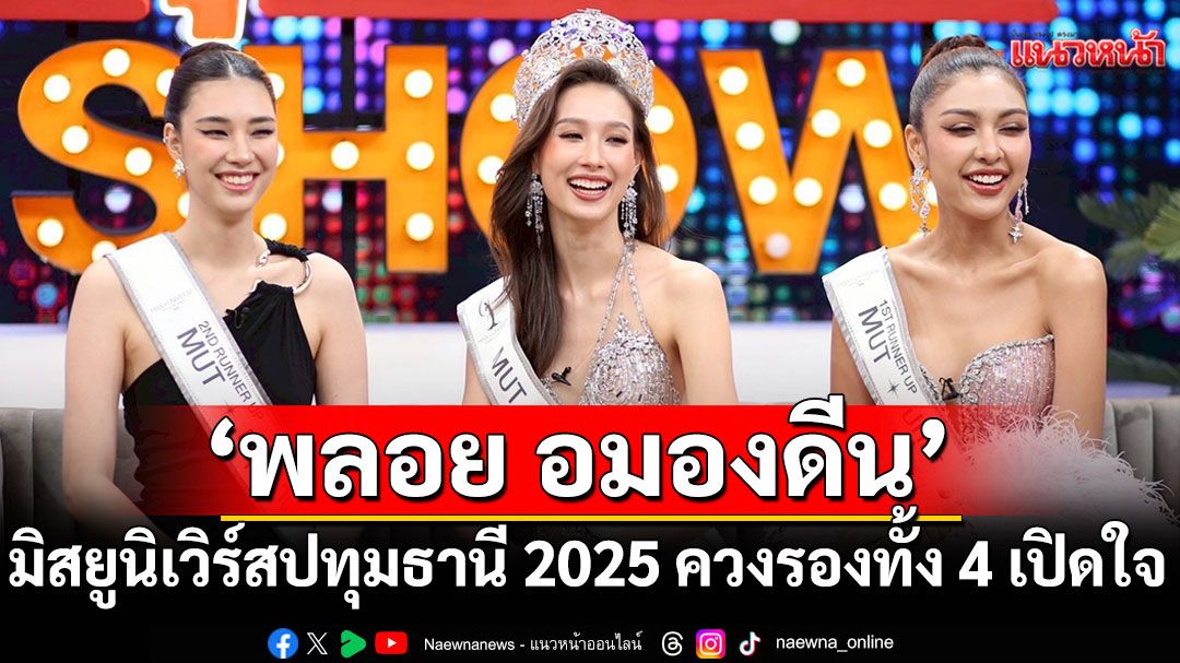 'พลอย อมองดีน'มิสยูนิเวิร์สปทุมธานี 2025 ควงรองทั้ง 4 เปิดใจ
