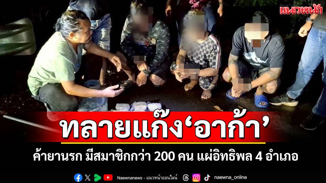 ตร.บุรีรัมย์บุกทลายแก๊ง'อาก้า'ค้ายานรก - กร่าง 4 อำเภอ มีสมาชิกกว่า 200 คน