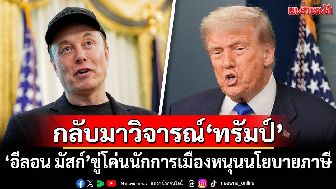 'อีลอน มัสก์'ขู่โค่นนักการเมืองหนุนนโยบายภาษี-ใช้จ่าย'ทรัมป์'
