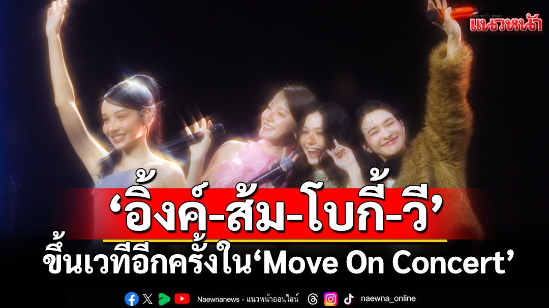 'อิ้งค์-ส้ม-โบกี้-วี'ขึ้นเวทีอีกครั้ง ใน'Move On Concert'รวม 16 ศิลปินตัวท็อปโคจรมาเจอกัน