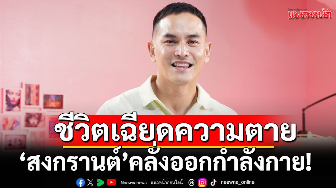 'สงกรานต์ เตชะณรงค์'ชีวิตเฉียดความตายเพราะคลั่งออกกำลังกาย!