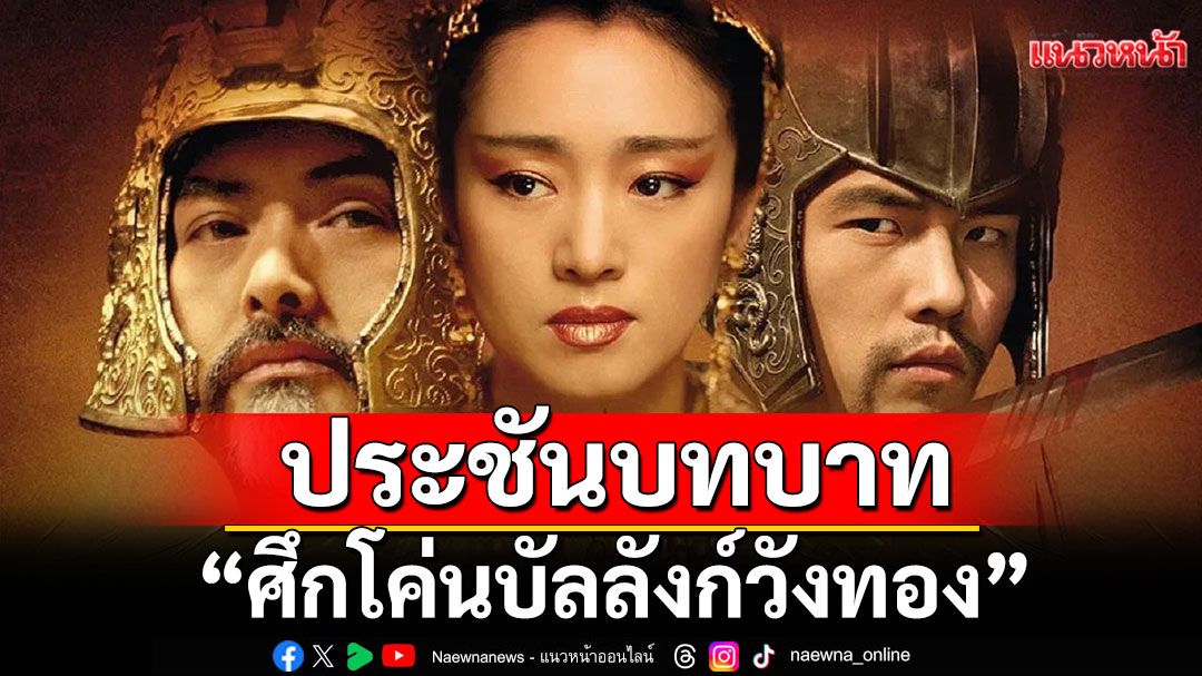'โจว เหวินฟะ-กง ลี่-เจย์ โชว'ประชันบทบาทใน'ศึกโค่นบัลลังก์วังทอง'ที่ทรูโฟร์ยู ช่อง 24