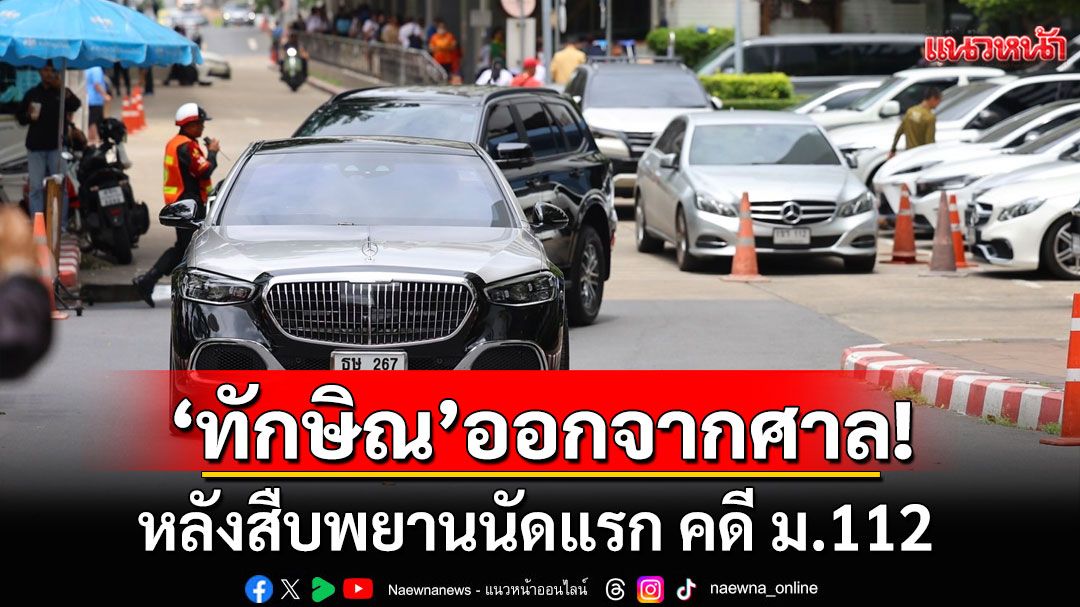 ‘ทักษิณ‘ พร้อมลูกสาว ’เอม พินทองทา‘ เดินทางออกจากศาลอาญา หลังสืบพยานนัดแรก คดี ม.112
