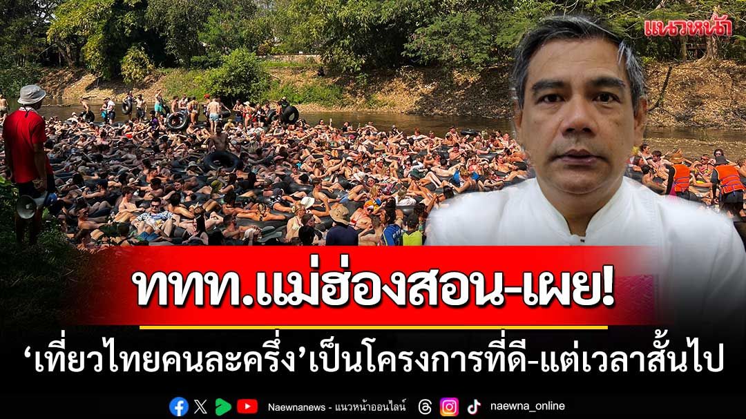 ผอ.ททท.แม่ฮ่องสอน-เผย‘เที่ยวไทยคนละครึ่ง’เป็นโครงการที่ดี-แต่ระยะเวลาสั้นไป