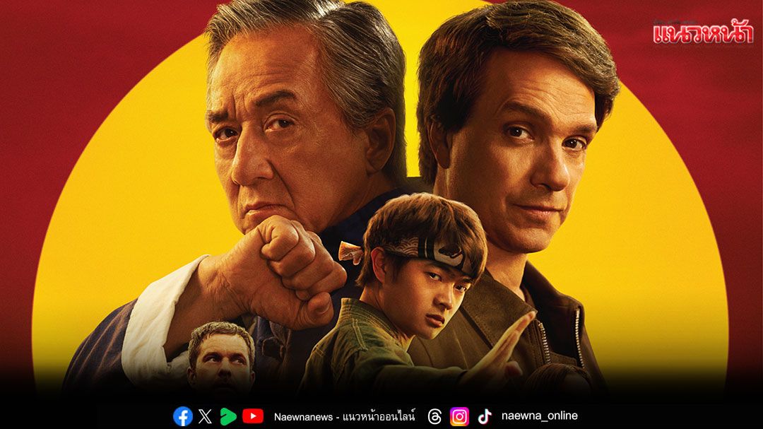 'KARATE KID : LEGENDS คาราเต้ คิด'ผนึกพลังตำนานนักสู้ 17 กรกฎาคม 2025 ในโรงภาพยนตร์