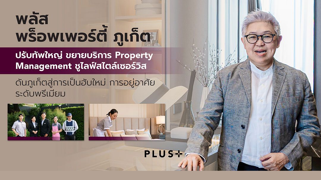 พลัส พร็อพเพอร์ตี้ ภูเก็ต ปรับทัพใหญ่ ขยายบริการ Property Management