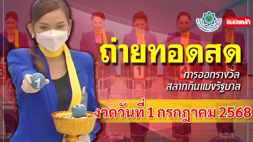 ชมสด! การออกผลสลากกินแบ่งรัฐบาล ประจำวันที่ 1 กรกฎาคม 2568