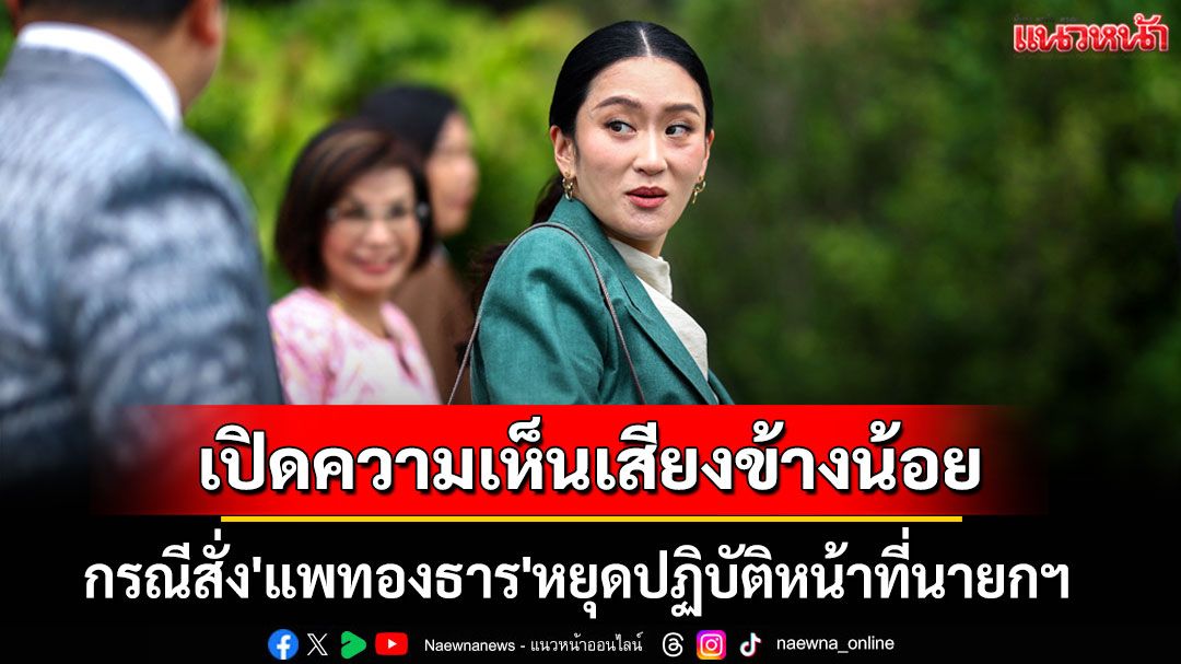 เปิดความเห็นเสียงข้างน้อย 7 ต่อ 2 กรณีสั่ง'แพทองธาร'หยุดปฏิบัติหน้าที่นายกฯ