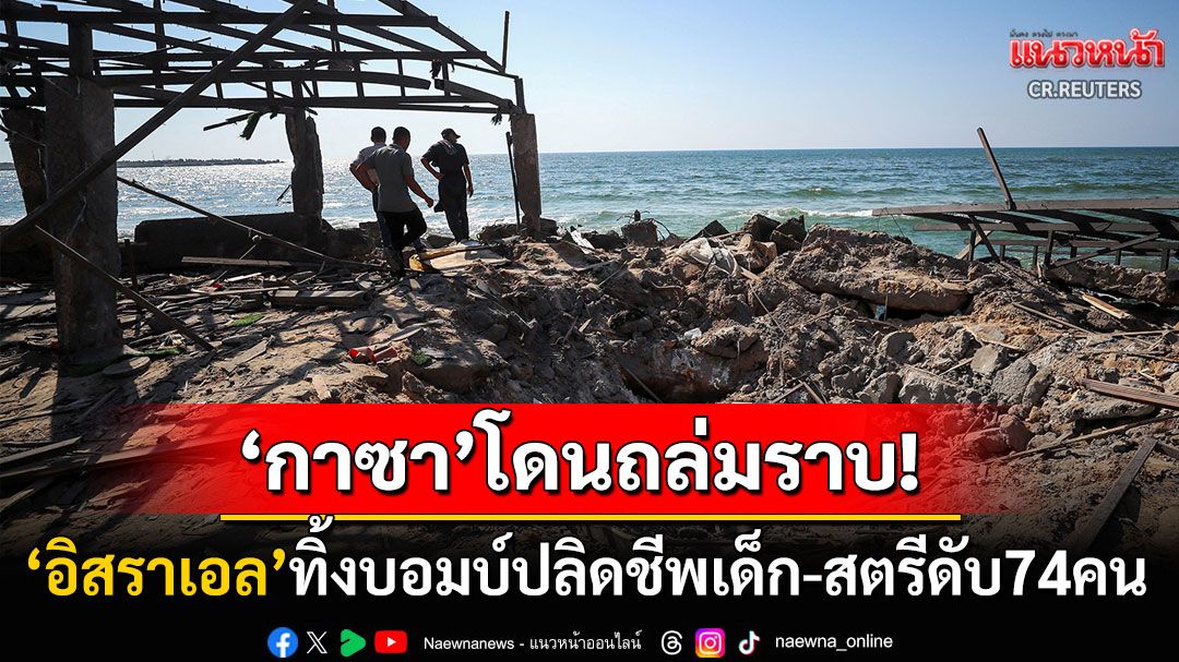'อิสราเอล'ทิ้งบอมบ์! ถล่มคาเฟ่ริมทะเลกาซาซิตี้เละเป็นจุณ เด็ก-สตรีดับสยอง74ราย
