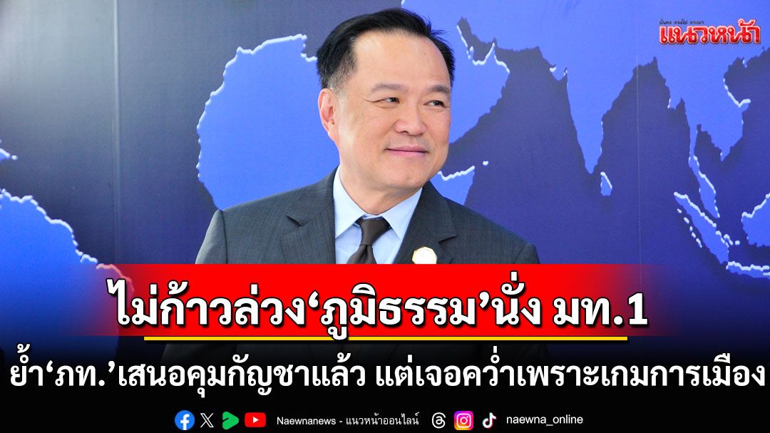 ‘เสี่ยหนู’ไม่ก้าวล่วง‘ภูมิธรรม’นั่ง มท.1 แทน ย้ำ‘ภูมิใจไทย’เสนอคุมกัญชาแล้ว แต่เจอคว่ำเพราะเกมการเมือง