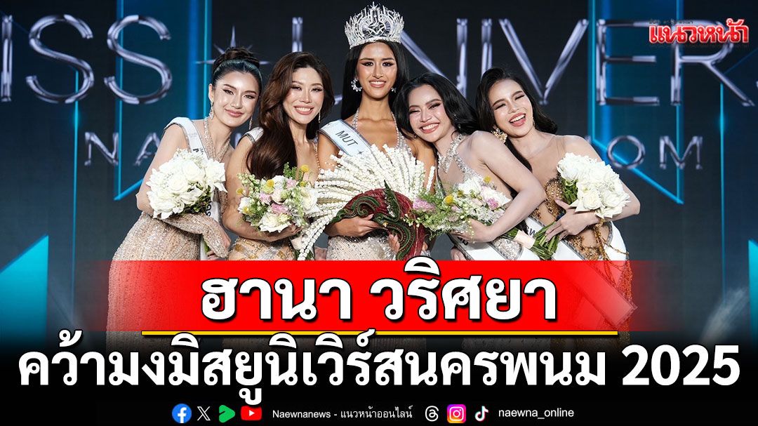 'ฮานา วริศยา'คว้ามงสมศักดิ์ศรี มิสยูนิเวิร์สนครพนม 2025