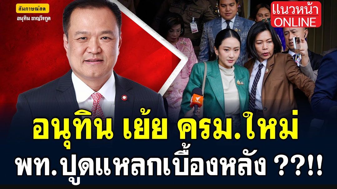(คลิป) \'อนุทิน\' เย้ย! ครม.ใหม่ พท. ปูดแหลกเบื้องหลัง!!