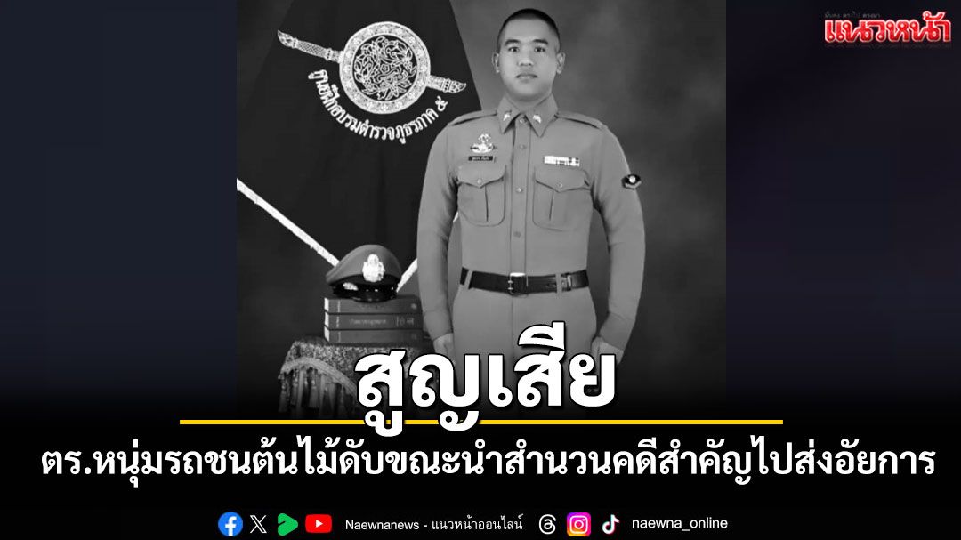 สุดเศร้า! ตร.หนุ่มขับรถตราโล่ชนต้นไม้เสียชีวิตขณะนำสำนวนคดีสำคัญไปส่งอัยการที่ลำปาง