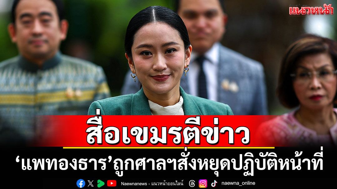 สื่อเขมรตีข่าว! 'แพทองธาร'ถูกศาลฯสั่งหยุดปฏิบัติหน้าที่เหตุคลิปเสียงหลุด