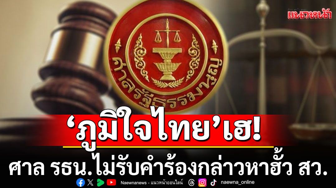 ศาลรัฐธรรมนูญ มติเอกฉันท์ ไม่รับสอบปม กกต. เอื้อ 'ภูมิใจไทย-เนวิน' พัวพันฮั้ว สว.