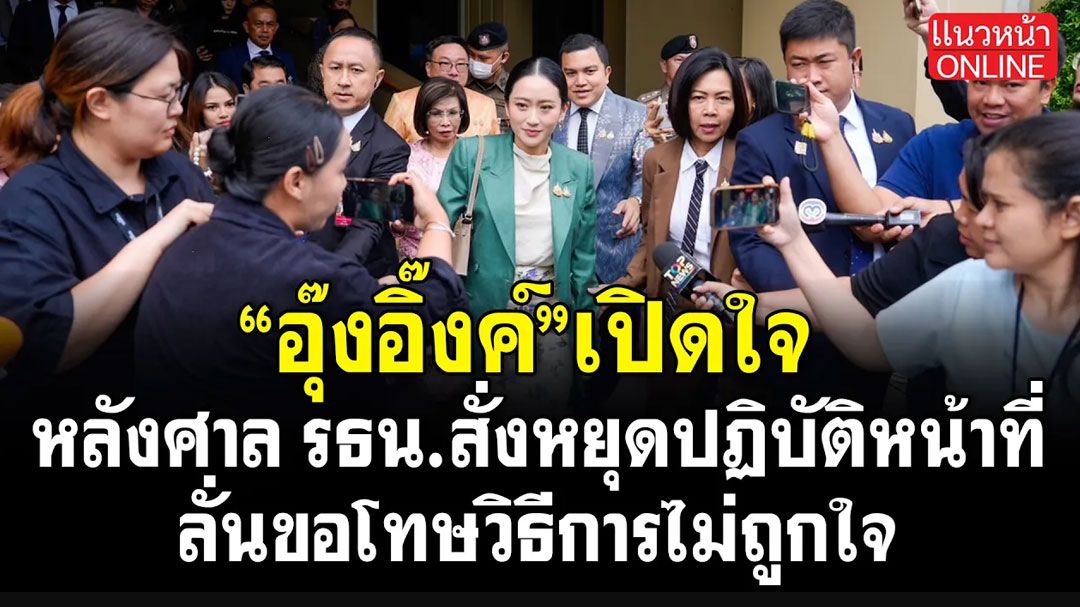 (คลิป) 'อุ๊งอิ๊งค์'เปิดใจ! หลังศาลรัฐธรรมนูญ สั่งหยุดปฎิบัติหน้าที่นายกฯ ลั่น! ขอโทษวิธีการอาจไม่ถูกใจ!