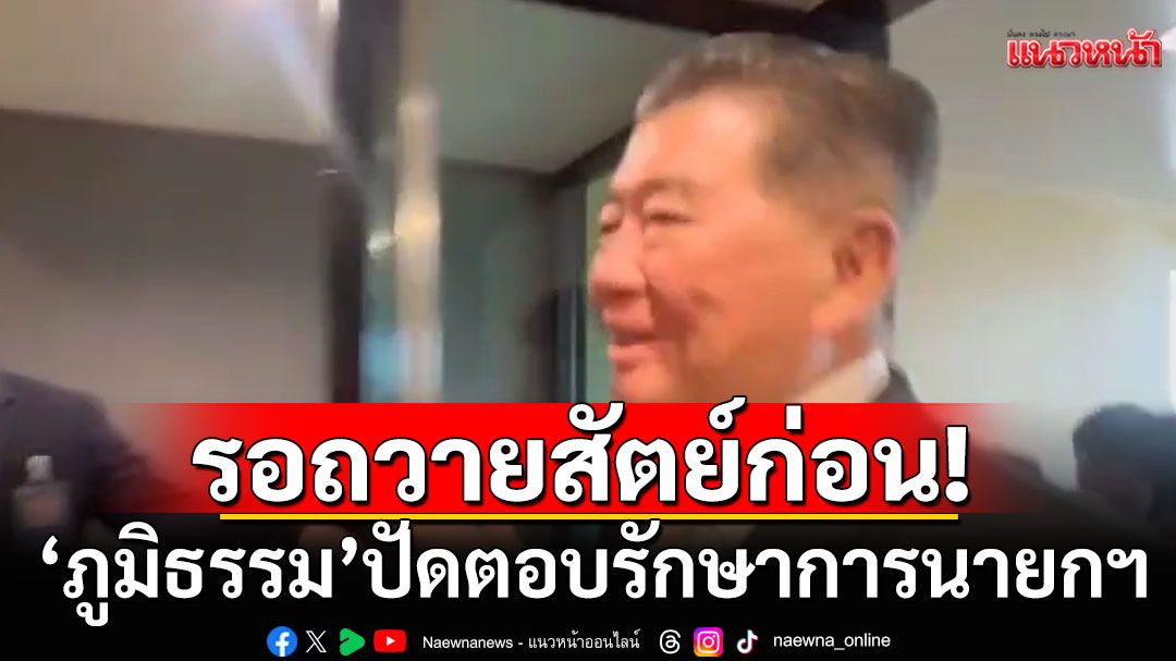 'ภูมิธรรม'ปัดตอบรักษาการนายกฯ มีอำนาจยุบสภาหรือไม่ ลั่นรอถวายสัตย์ปฏิญาณก่อน