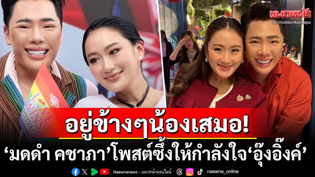 'มดดำ คชาภา'โพสต์ซึ้งให้กำลังใจ'อุ๊งอิ๊งค์' ลั่นไม่ว่าเกิดอะไรขึ้นจะอยู่ข้างๆน้องเสมอ