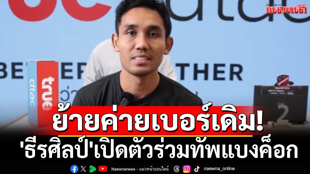 ย้ายค่ายเบอร์เดิม! 'ธีรศิลป์'เปิดตัวร่วมทัพแบงค็อก
