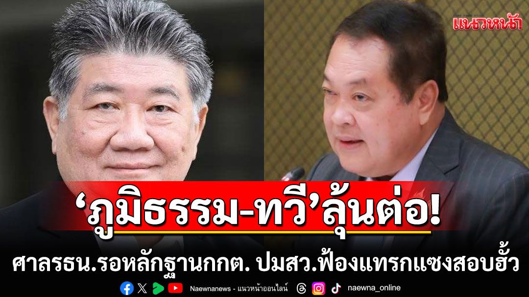 'ภูมิธรรม-ทวี'ลุ้นต่อ! ศาล รธน. รอความเห็น-เอกสาร กกต.ปม สว. ฟ้องแทรกแซงสอบฮั้ว