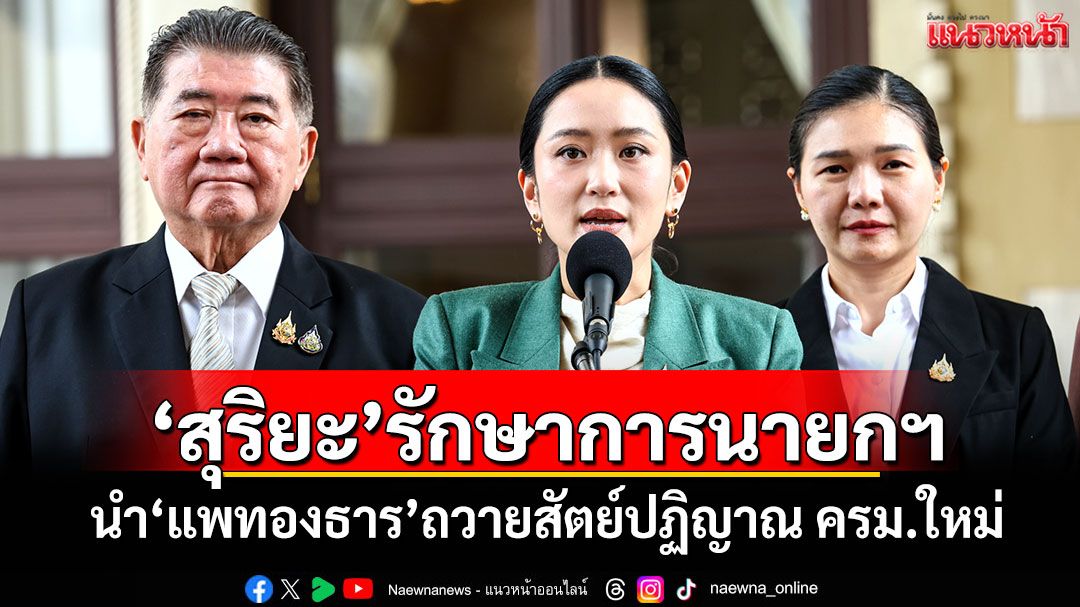 'ชูศักดิ์'เผย'สุริยะ'ขึ้นรักษาการนายกฯ นำ'แพทองธาร'ถวายสัตย์ปฏิญาณครม.ใหม่