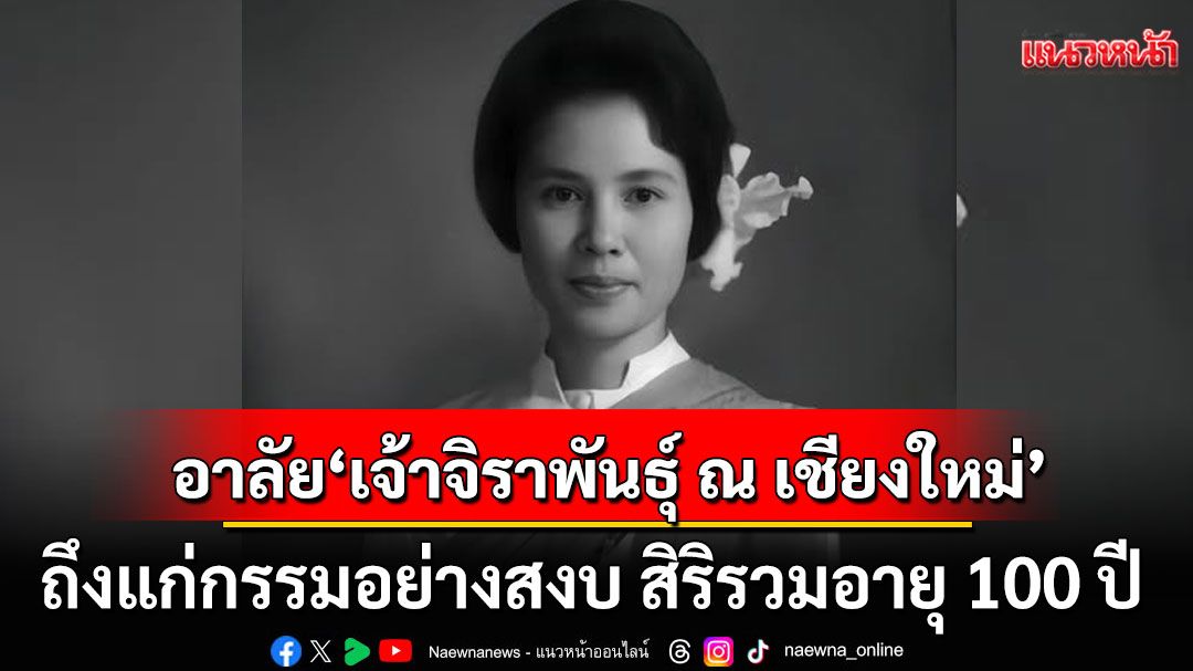 อาลัย! 'เจ้าจิราพันธุ์ ณ เชียงใหม่' ถึงแก่กรรมอย่างสงบ สิริรวมอายุ 100 ปี