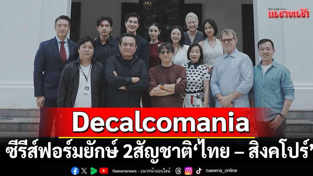 'One31' ร่วมกับ 'Mocha Chai Laboratories' ผลิตซีรีส์ฟอร์มยักษ์ 2 สัญชาติ