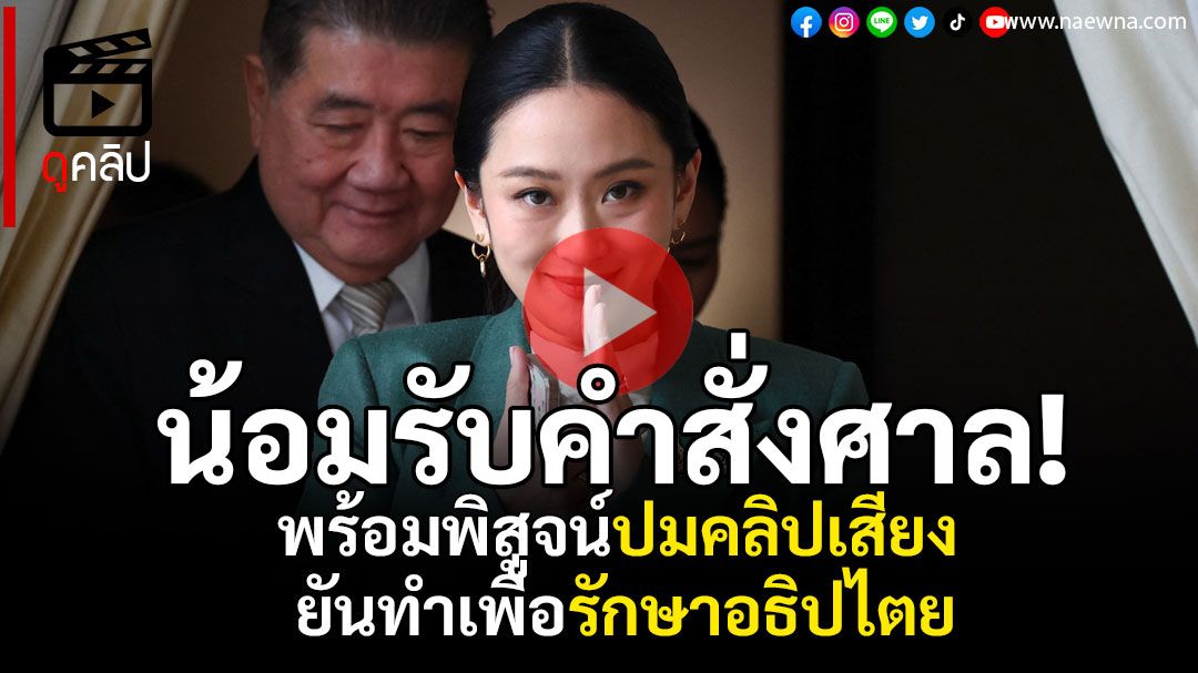 (คลิป) 'อิ๊งค์'น้อมรับคำสั่งศาล พร้อมพิสูจน์ปมคลิปเสียง ยันทำเพื่อรักษาอธิปไตย