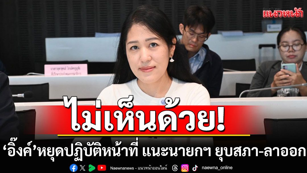 'ช่อ'ไม่เห็นด้วยศาลสั่ง'อิ๊งค์'หยุดปฏิบัติหน้าที่  แนะนายกฯ ยุบสภา-ลาออก แสดงความรับผิดชอบ