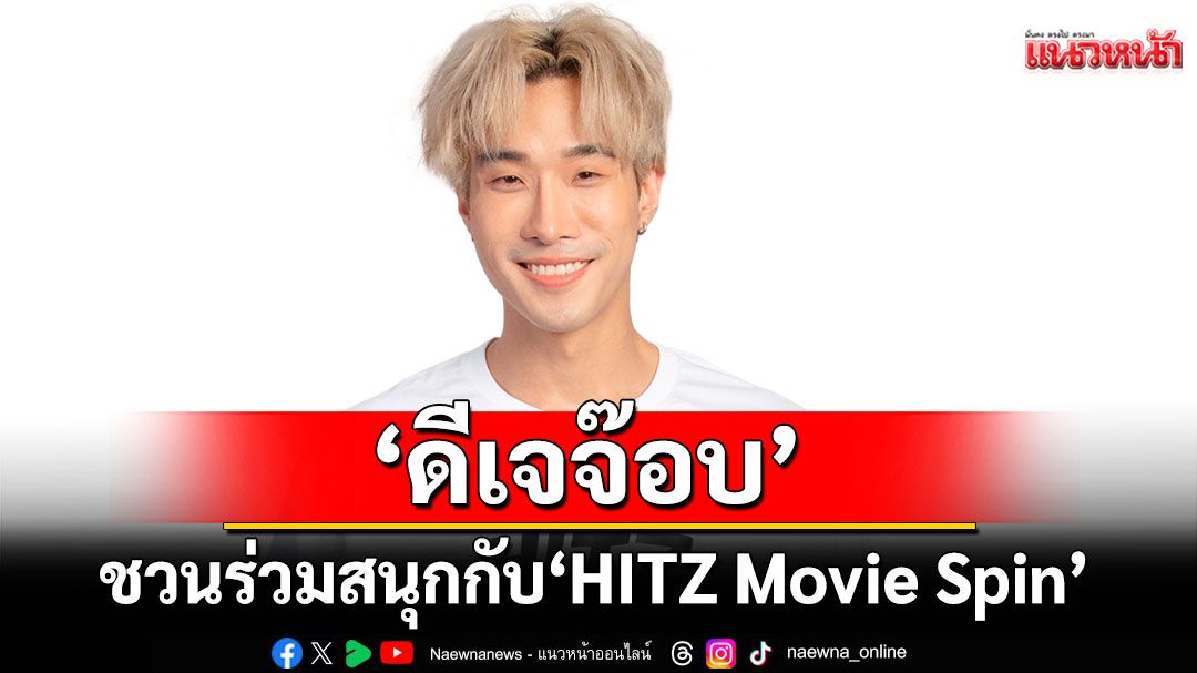 ‘ดีเจจ๊อบ’ ชวนร่วมสนุกกับ ‘HITZ Movie Spin’