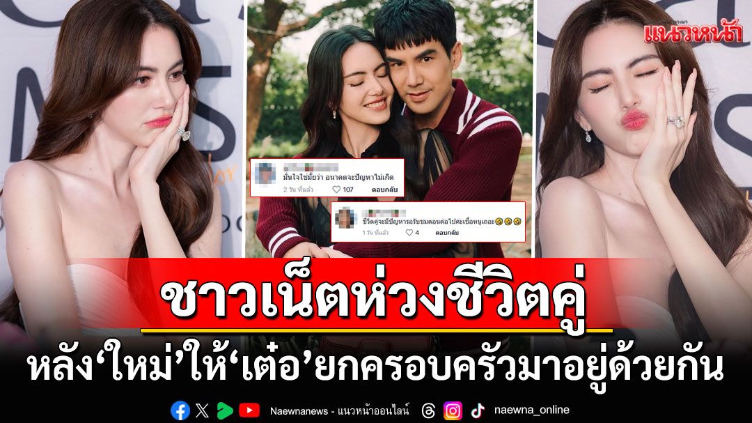 ชาวเน็ตแห่ห่วง! หลัง'ใหม่ ดาวิกา'เตรียมให้'เต๋อ ฉันทวิชช์'ยกครอบครัวมาอยู่ด้วยกัน
